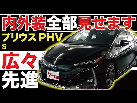 [Prius PHV S] We'll show you the whole interior and exterior! Introducing used cars you can buy r...
