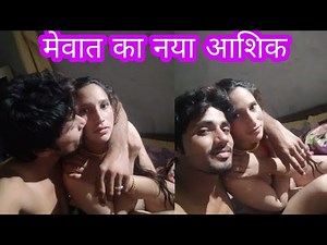 मेवाती न्यू वीडियो वायरल mewati new video recording gandi BF video viral