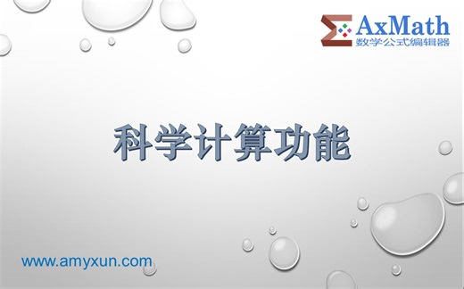 AxMath 官方系列教程 —— 16. 科学计算功能