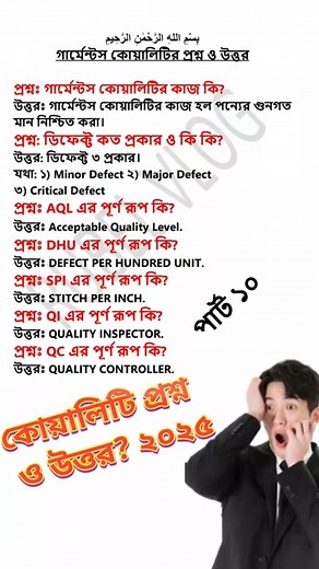 Garments Quality Inspector Interview | প্রশ্ন ও উত্তর | #interviewquestions #shorts #trending #job