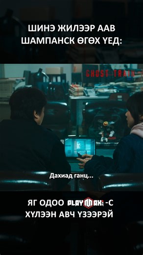 31K views · 115 reactions | Зүгээр хэлж үзсиймөө  "Ghost train" киног үзэхийг хүсвэл Playmax.mn "Театр"-"Аймшгийн" цэснээс хүлээн авч үзээрэй. Андроид аппликэйАндроид аппликэй#playmaxmnшн татах: | https://t.ly/0PYED | iPhone аппликэйшн татах: | https://t.ly/LTnGY | #animaxmn #animax #animax_mn #playmax #movie #movielovers #playmaxmn | Playmax.mn | Facebook