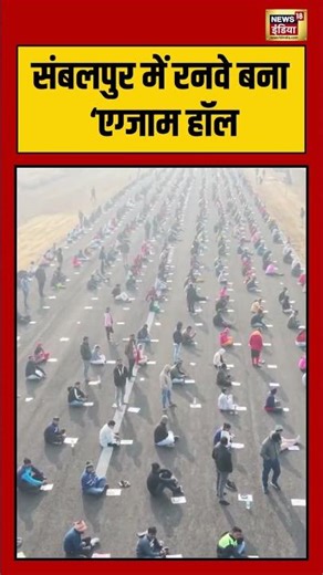 Sambalpur में रनवे बना एग्जाम हॉल #odisha #shorts #viralnews #news18indianumber1