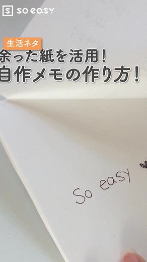 いらない紙でメモ帳の作り方｜余った紙を再利用して簡単メモ帳