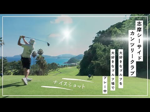 ★志摩シーサイドカンツリークラブのご紹介★