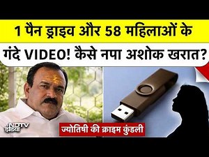 Astrologer Captain Ashok Kharat: पैन ड्राइव और 58 महिलाओं के गंदे VIDEO! कैसे नपा अशोक खरात? Nashik