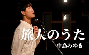 「旅人之歌」春宵苦短 少年前进吧！旅人のうた cover中岛美雪