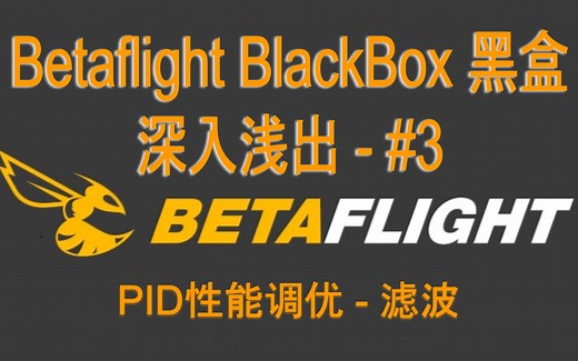 [FPV知识] Betaflight黑盒BlackBox深入浅出系列 - #3 滤波原理及调参