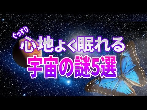 【総集編】聞いて驚く 過去と未来をつなぐ宇宙のお話5選