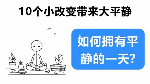 10个小改变带来大平静：轻松享受每一天