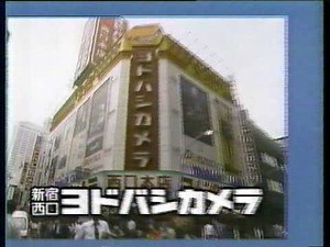 ヨドバシカメラ 1986