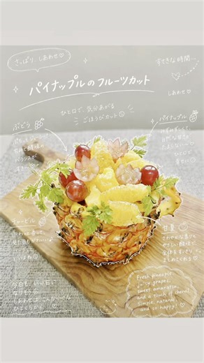 ＼パイナップルのフルーツカット／【可愛いパインカップ🍍✨】今回は味が濃く甘味と酸味のバランスが良い芯まで食べられる台湾金鑚（きんさん）パインを使ってカップ型の器にしてみました！中には、🍍パイナップル🍇ぶどう🍊甘夏🌿チャービル を合わせて爽やかに✨パイナップルの甘さと甘夏のさっぱり感が相性抜群◎見た目も華やかなのでおもてなしやパーティーお子さんの誕生日や記念日、手土産にもおすすめです😊たくさん食べられて可愛い！旬八では色々な種類のパイナップルが店頭に並んでいるのでぜひ気軽にお試しください🍍✨#旬八青果店#フルーツカット#フルーツカッティング#パイナップル#金鑚パイン