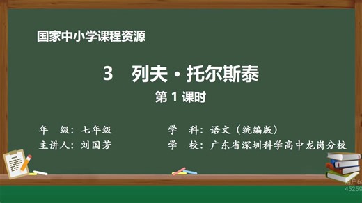 七下语文第3课 列夫·托尔斯泰(1)