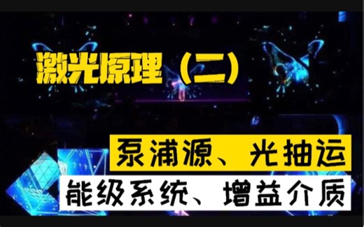 激光原理（二）泵浦源、光抽运、能级系统和增益介质
