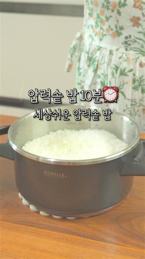 압력밥솥 밥, 10분이면 끝!🍚코렐 압력솥 공동구매 오늘 마감‼️#압력밥솥 #코렐압력솥 #공동구매