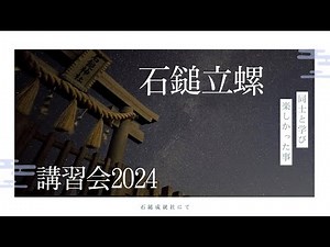 2024年石鎚立螺講習会 同志と学び楽しかった事