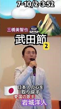 2025年12月9日☝️３本目💙武田節２番7-10/2-3:52