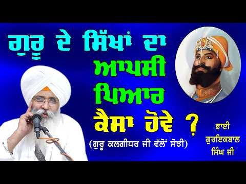 GURU DE SIKHAN DA AAPSI PYAR KAISA HOVE ? BHAI GURIQBAL SINGH JI