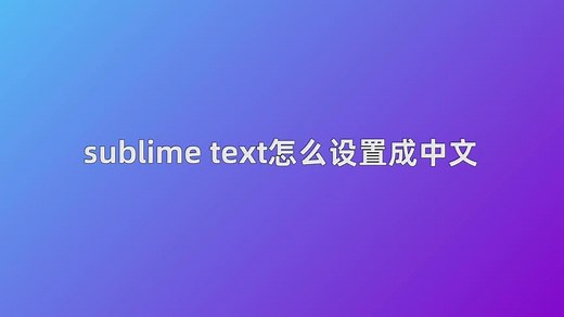sublime text怎么设置成中文