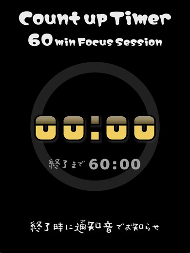 60分カウントアップタイマーで集中作業