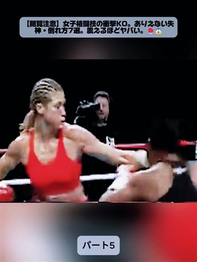 【閲覧注意】女子格闘技の衝撃KO。ありえない失神・倒れ方7選。震えるほどヤバい。🥊😱2#ボクシング #井上尚弥 #格闘技 #tiktokjapan #erohunter.jdp #foryoup