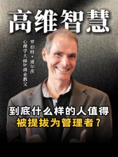 什么样的人值得被提拔为管理者？