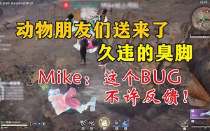 动物朋友给主播带来了久违的地堂霸脚丨Mike：这个BUG不许反馈丨锐评朱神