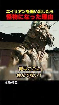 難民エイリアンを追い出したら怪物になった理由