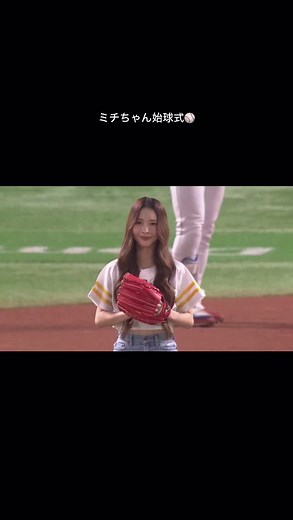 ミチちゃん始球式の特別な瞬間⚾️