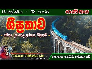 maths - Grade 10 - lesson 22 - ශීඝ්‍රතාව - sinhala medium