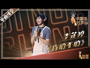 【纯享】李芷婷：《你敢不敢》好声音20190726 第二期 Sing!China 官方HD