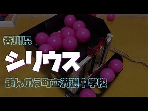 2024中学ロボコン基礎部門「シリウス」PR動画