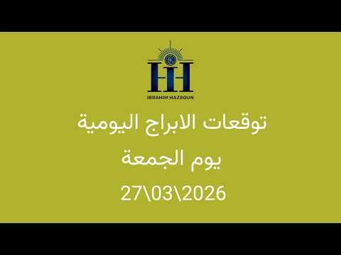 ابراهيم حزبون - توقعات الأبراج اليومية - الجمعة - 27\03\2026