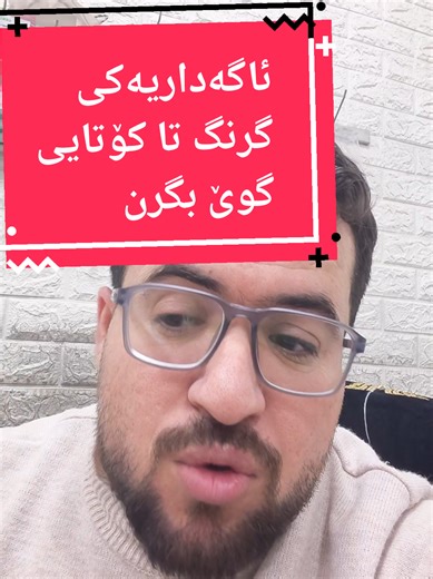 ‏ئاگەداریەکی گرنگ تا کۆتایی گوێ بگرن