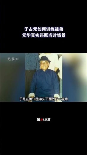 于占元如何训练徒弟？练功时从不心慈手软，元华真实还原当时场景（3/3）#七小福#于占元#元华#训练#练功#偷懒#功夫明星#香港武行#娱乐圈往事#怀旧经典