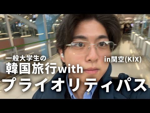 【旅Vlog】大学生がプライオリティパスで「タダ飯タダ酒」して韓国へ【関空→仁川/KIX ICN】