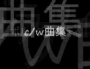 c/w曲集