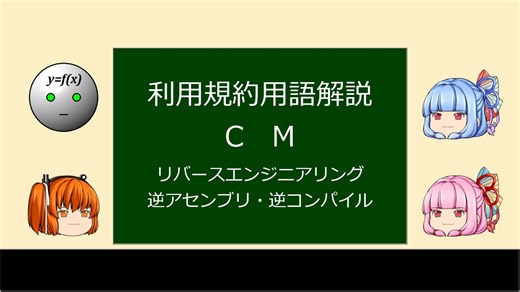 【第十回ひじき祭CM】リバースエンジニアリング・逆アセンブル・逆コンパイル（用語解説）