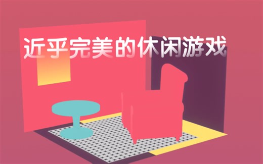 ［全站首发！］Empty 一款近乎完美的休闲游戏，沉浸式八分钟游戏实况