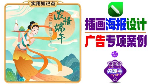 CDR插画海报CDR广告设计案例讲解CDR知识点运用案例讲解