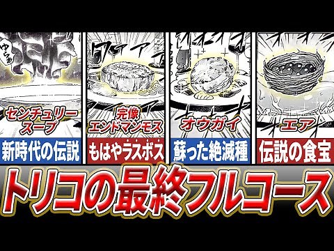 【トリコ】美食屋四天王トリコのフルコースまとめ