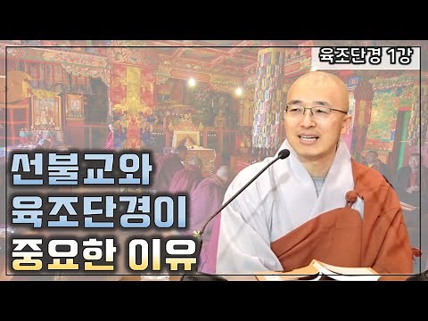 [육조1] 초기 선불교와 육조단경이 중요한 이유 - 법상스님의 육조단경 1강 전체듣기