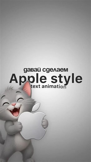 Делаем Apple style text animation в After effects