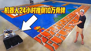 【中配】24小时推倒10万张多米诺骨牌 创下世界纪录 - Mark Rober