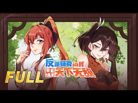 《反派师尊》一口气看完!|开局穿成人渣反派？抽了女徒弟一巴掌她居然脸红了。徒弟们自我攻略，纷纷变身抖m🤫#漫剧 #动态漫画