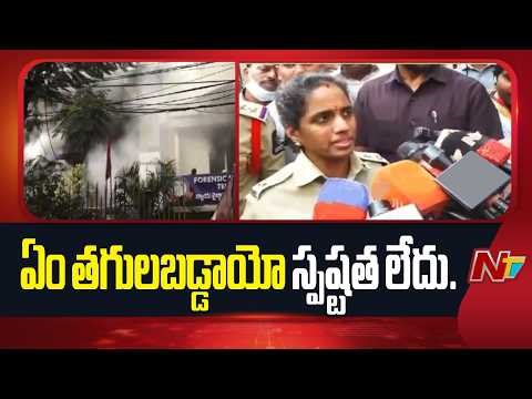 Central Zone DCP Shilpavalli Comments On Forensic Science Lab Fire Accident | NTV Telugu