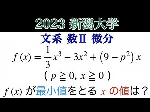 【2023新潟大学】文系 第4問 微分