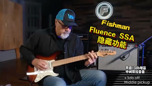 FISHMAN | Fluence SSA 主动拾音器 增益提升功能 试听