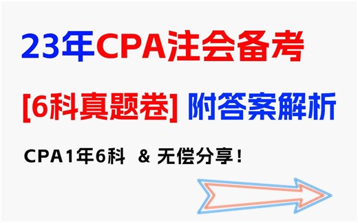 妈呀🤣终于有人把【注会CPA最新历年真题卷及答案解析】汇总好了