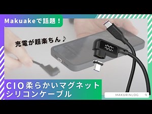 【超楽ちん】CIOのシリコンケーブルがマグネット端子＆液晶ディスプレイ搭載になった