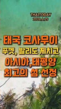 태국 코사무이 푸껫, 발리도 제치고 아시아 태평양 최고의 섬 #태국여행 #코사무이 #아시아최고의섬 #태국뉴스